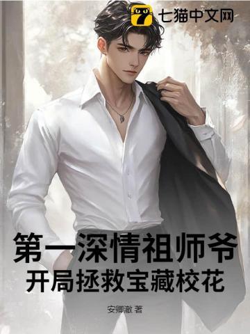 第一深情祖师爷,开局拯救宝藏校花 第一深情祖师爷,开局拯救宝藏校花