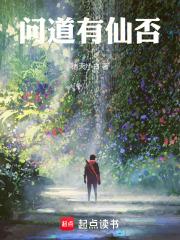 问道有仙否