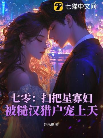 七零：扫把星寡妇，被糙汉猎户宠上天