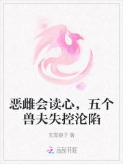 恶雌会读心，五个兽夫失控沦陷