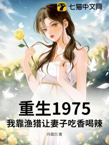重生1975：我靠渔猎让妻子吃香喝辣