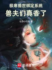 极寒兽世绑定系统，兽夫们真香了