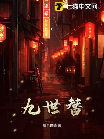 九世替