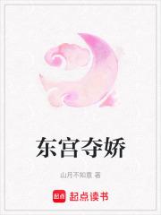 东宫夺娇