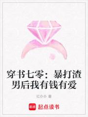 穿书七零：暴打渣男后我有钱有爱