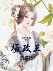 摄政王的毒妃