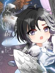 艾迪斯的日记 艾迪斯的日记