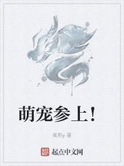 萌宠参上！