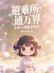 避难所通万界，各界大佬跪求收留