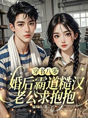 穿书八零，军婚后霸道长官求抱抱