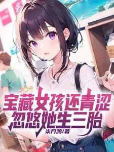 宝藏女孩还青涩，忽悠她生三胎