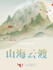 山海云渡