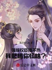 强嫁权臣捂不热，我换夫你慌啥？