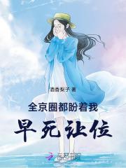 全京圈都盼着我早死让位