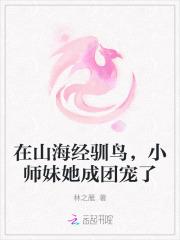 在山海经驯鸟，小师妹她成团宠了