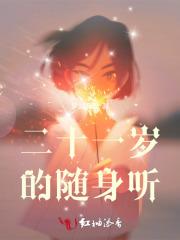 二十一岁的随身听