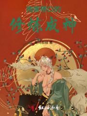 拖家带口的修炼成神