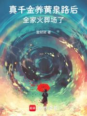 真千金养黄泉路后，全家火葬场了