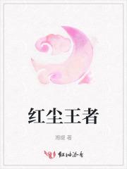 红尘王者