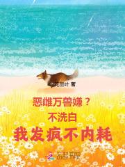 恶雌万兽嫌？不洗白我发疯不内耗