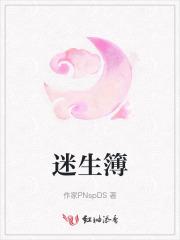 迷生簿