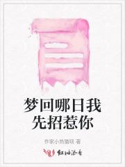 梦回哪日我先招惹你
