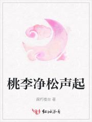 桃李净松声起