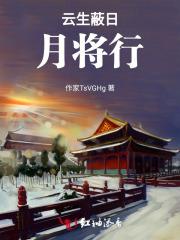 云生蔽日月将行