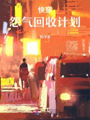 快穿：怨气回收计划