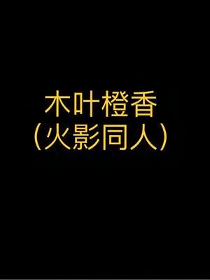 木叶橙香（火影忍者同人）