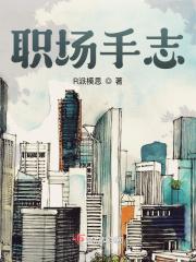 职场手志