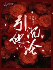 引他沉沦 引他沉沦