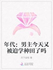 年代：男主今天又被迫学种田了吗