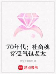70年代：社畜魂穿受气包老太