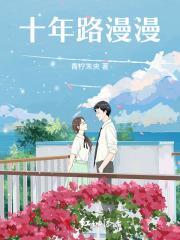 十年路漫漫