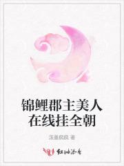 锦鲤郡主美人在线挂全朝