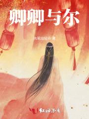 卿卿与尔