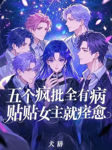 五个疯批全有病，贴贴女主就痊愈