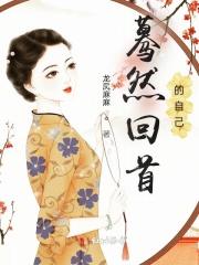 蓦然回首的自己