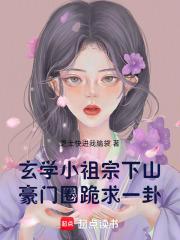 玄学小祖宗下山，豪门圈跪求一卦