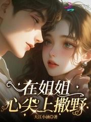 在姐姐心尖上撒野