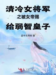 清冷女将军之被女帝赐给弱智皇子
