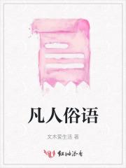 凡人俗语