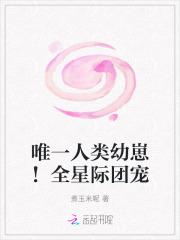 唯一人类幼崽！全星际团宠