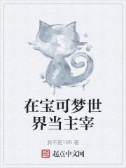 在宝可梦世界当主宰