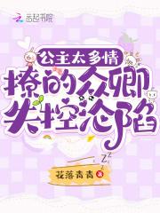 公主太多情，撩的众卿失控沦陷