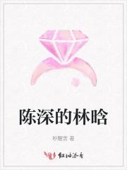 陈深的林晗