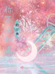 你不必知道的故事