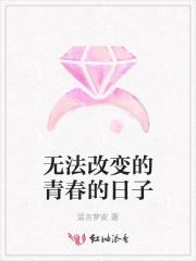 无法改变的青春的日子