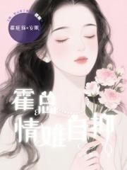 霍总情难自抑